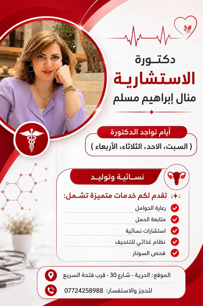 لا توجد تفاصيل

نص مكتوب في الصور:
- الدكتور مهند الصراف (باطنية وأطفال) أختصاصنا كشف دقيق وعلاج لأمراض الصدر، الكلى، الكبد، الضغط، السكري، الربو والحساسية للحجز: *********** الحرية - شارع 30 - مجمع الميرة الطبي أوقات دوام من 5 لـ 9 مساءً صحتك غايتنا ... وخدمتكم أولويتنا
- دكتورة الاستشارية منال إبراهيم مسلم أيام تواجد الدكتورة ( السبت، الاحد، الثلاثاء، الأربعاء ) نسائية وتوليد نقدم لكم خدمات متميزة تشمل: رعاية الحوامل متابعة الحمل استشارات نسائية نظام غذائي للتنحيف فحص السونار الموقع: الحرية - شارع 30 - قرب فتحة السريع للحجز والاستفسار: ***********