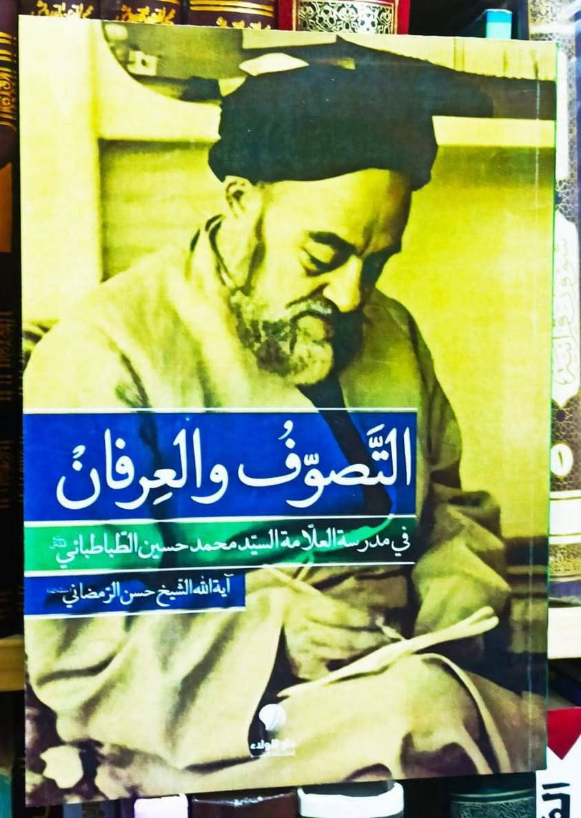 صدر حديثاً كتاب التصوف والعرفان في مدرسة العلامة الطباطبائي تأليف اية الله الشيح حسن الرمضاني كتاب مهم جداً في تهذيب النفس والسير والسلوك الطبعة الأصلية السعر 8
للإطلاع على العناوين 👇https://t.me/burhanaleilm *********** واتساب
