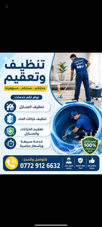 تنظيف منازل • تنظيف خزانات • تعقيم