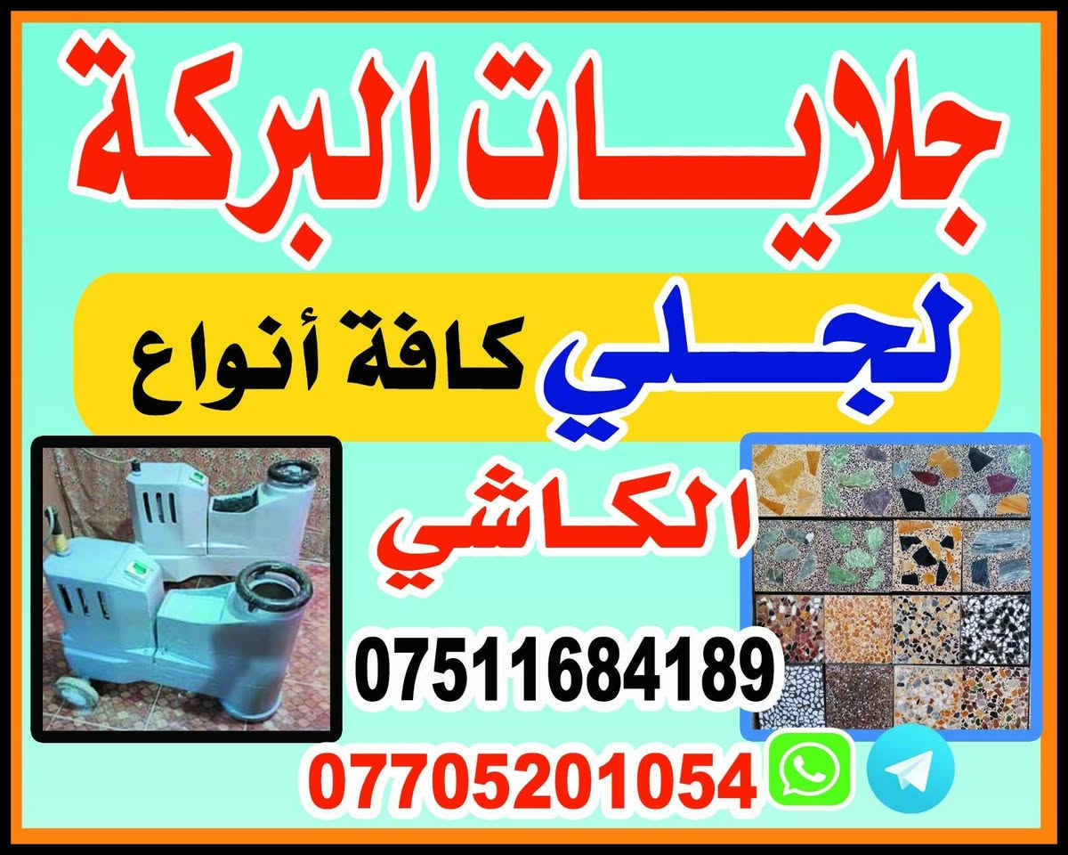 جلايات البركه • جلي كاشي • معالجة أسطح