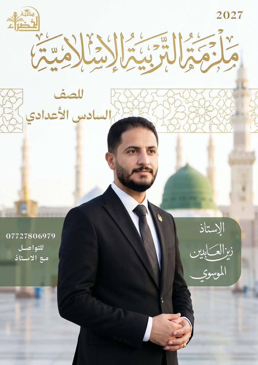 ملزمة التربية الإسلامية • الصف السادس الاعدادي • زين العابدين الموسوي