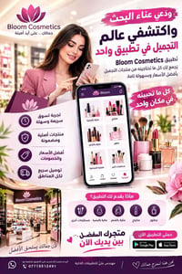 بلوم كوزمتكس • تطبيق تجميل • منتجات أصلية