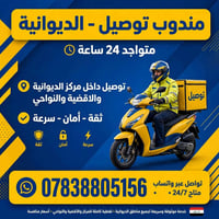 مندوب توصيل • الديوانية • ٢٤ ساعة