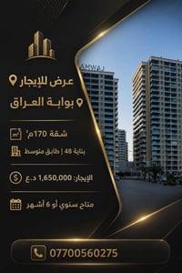 📍عرض للإيجار | بوابة العراق📍  شقة 170م² بناية 48 | طابق متوسط🌃 الإيجار...