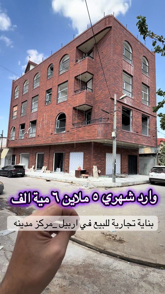 ملك تجاري للبيع _بینای بازرگانی بۆ فرۆشتن  في اربيل _مركز المدينة   مساحة [245متر] تتكون 5طوابق + 6 شقق+2 محل كبير  يمكنم التواصل معنا علي الواتس _اب و فايبر  اسو ابو بكر ☎️***********#foryou #شعب_الصيني_ماله_حل😂😂 #بصرة_موصل_كركوك_نجف_بغداد_حلة_انبار #الانبار #اربيل_العراق_كوردستان 

نص مكتوب في الصور:
- وارد شهري ٥ ملاين ٦ مية الف بناية تجارية للبيع في اربيل_مركز مدينه