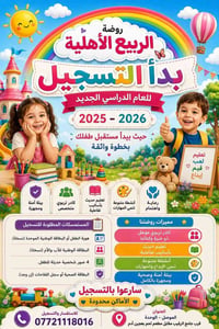 روضة الربيع • تسجيل ٢٠٢٥–٢٠٢٦ • الموصل