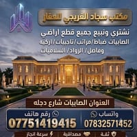 #مكتب _سجاد_الفريجي_ للعقار 07751419415 واتساب  07832571452واتساب نشتر...
