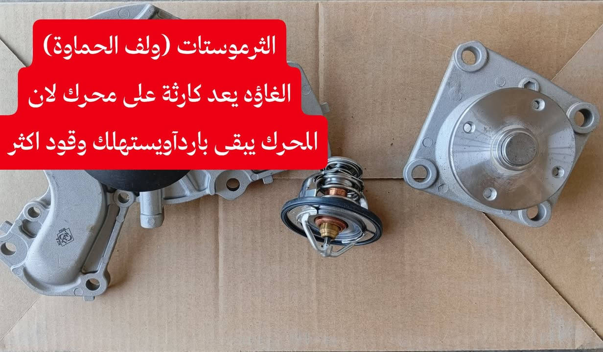 أسعد الله اوقاتكم 
كثير من المتابعين طلبوا مني أسباب ارتفاع صرف الوقود بالباجيرو... 🛠️👇
أبرز الأسباب:
اتساخ أو انسداد النوزلات.
تلف البلكات (شمعات الإحتراق).
انسداد فلتر البنزين أو فلتر الهواء.
عطل حساس الأوكسجين.
الغاء ولف حماوة.
وبخدمتكم، كل قطع غيار الباجيرو الأصلية ومكفولة متوفرة عندنا! 🚗✨
✨ اخوكم المهندس لقطع غيار الميتسوبيشي
🚚 يتوفر توصيل لكافة أنحاء العراق.
📞 للطلب والاستفسار: ***********

نص مكتوب في الصور:
- حساس الاوكسجين إذا كان تلفاً فإنه يعطي قراءات خطأ للكمبيوتر ممايدفعه الى ضخ بانزين زأد
- فلتر الهواء
- الفلتر المتسخ يخنق المحرك مما يضطر المحرك لسحب وقود اكثر لتعويض نقص الاوكسجين
- شمعات الاحتراق (بلكات) الشموع التالفة تعطي اشارة ضعيفة أو متقطعة مما يؤدي الى احتراق غير كامل للبنزين ويجبرك على الضغط على دوسة البنزين اكثر
- الثرموستات (ولف الحماوة) الغاؤه يعد كارثة على محرك لان المحرك يبقى باردآويستهلك وقود اكثر
- البخاخات (نوزلات) يجب أن يبخ البخاخ بشكل رذاذ وليس خيطا فاذا البخاخ يسيل فأنه يسبب احتراق ناقص للوقود واستهلاك عالي