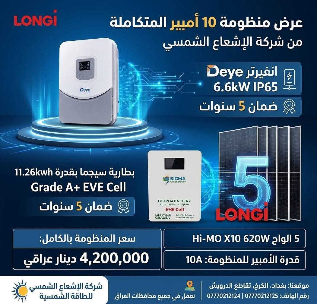 عرض خاص وحصري لأهالي العامرية والمناطق المجاورة ⚡☀️
لا تخلي انقطاع الكهرباء يوقف راحتك… خلي الشمس تشتغل لصالحك! 🌞🔋
تعلن شركة الإشعاع الشمسي للطاقة الشمسية عن توفير منظومات طاقة شمسية بمختلف السعات والقدرات، مصممة حسب احتياجك واستهلاكك، من المنظومات المنزلية الصغيرة إلى المشاريع والأحمال الكبيرة.
🔋 السعات المتوفرة: ▫️ 5 أمبير
▫️ 8 أمبير
▫️ 10 أمبير
▫️ 16 أمبير
▫️ 20 أمبير
▫️ 30 أمبير
▫️ 40 أمبير
▫️ 50 أمبير
▫️ 60 أمبير
▫️ 80 أمبير
▫️ 100 أمبير
▫️ وحتى 1000 أمبير وأكثر حسب الطلب ⚡
🏠 للبيوت | 🏢 للمكاتب | 🏪 للمحلات | 🏭 للمشاريع والأحمال الكبيرة
نجهز لك المنظومة حسب استهلاكك وحاجتك، مع اختيار الإنفرتر والبطاريات والألواح المناسبة، وتجهيز وتنصيب وفحص المنظومة.
📍 موقع الشركة:
بغداد – الكرخ – تقاطع الدرويش
📞 ***********
📞 ***********
🌞 الإشعاع الشمسي للطاقة الشمسية
طاقة أنظف… استقلالية أكبر… وحل مصمم على احتياجك.

نص مكتوب في الصور:
- شركة الإشعاع الشمسي للطاقة الشمسية عرض منظومة 30 أمبير المتكاملة انفيرتر IP54 12kW (ضمان 3 سنوات استبدال) 4-12kw 500V 230V 48V IP54 2 بطارية داينس Dyness 16kWh (إجمالي 32kWh - ضمان 5 سنوات) LiFePO4 المكتنين الشمسي النظمين مداو ومليرة 16 لوح شمس 650W (ضمان 12 سنة) السعر: 11,000,000 دينار عراقي (شامل النقل والتنصيب الكامل) *********** | *********** بغداد - الكرخ - تقاطع الدرويش شركة الإشعاع الشمسي للطاقة الشمسية
- شركة الإشعاع الشمسي للطاقة الشمسية تقدم: منظومة طاقة شمسية متكاملة 30 أمبير! قوة 12kW تصميم IP54 موجة جيبية نقية ضمان 3 سنوات استبدال الالواح عدد 16 كل لوح 650w ضمان 12 سنة بطارية عدد 2 Dyness بقدرة 16kWh للواحدة ضمان 5 سنوات LONGi Hi-MO شركة الإشعاع الشمسي للطاقة الشمسية سعر المنظومة كاملة: 11 مليون (شامل نقل وتصنيب كامل) أرقام الهاتف: *********** *********** موقعنا: بغداد الكرخ تقاطع الدرويش - نعمل في جميع محافظات العراق
- شركة الاشعاع الشمسي للطاقة الشمسية AL-ISHAA SOLAR COMPANY itel منظومة طاقة شمسية متكاملة بقدرة 25 امبير طاقة نظيفة... أداء عالي... توفير مضمون LONGi Hi-Mo X10 645W IP54 2 عدد انفيرتر ايتل 8KW - IP54 قدرة 8 كيلو واط كفاءة عالية شاشة ذكية LCD حماية متعددة ضمان 3 سنوات بطارية ليثيوم 14.33KWh لكل بطارية نوع LiFePO4 آمن وعالي الأداء عمر افتراضي طويل أكثر من 6000 دورة شحن ضمان 5 سنوات 12 عدد الواح شمسية LONGi Hi-Mo X10 قدرة اللوح 645 واط تقنية HPBC عالية الكفاءة تحمل أعلى للظروف القاسية ضمان المنتج 12 سنة عمر افتراضي 30 سنة تركيب احترافي دعم فني مستمر توفير في التكاليف على المدى الطويل تشغيل مستمر نهاراً و ليلاً حماية متعددة لأمان أعلى طاقة نظيفة صديقة للبيئة تغطي احتياجك اليومي 25 امبير نهاراً وليلاً بثبات وكفاءة عالية سعر العرض 9,500,000 تسعة ملايين وخمسمائة ألف دينار الانفيرتر 3 سنوات البطارية 12 سنة ضمان شامل استثمر اليوم في طاقة المستقبل
- LONGi عرض منظومة 10 أمبير المتكاملة من شركة الإشعاع الشمسي انفيرتر Deye 6.6kW IP65 ضمان 5 سنوات بطارية سيجما بقدرة 11.26kWh Grade A+ EVE Cell ضمان 5 سنوات سعر المنظومة بالكامل: 4,200,000 دينار عراقي 5 الواح Hi-MO X10 620W قدرة الأمبير للمنظومة: 10A شركة الإشعاع الشمسي للطاقة الشمسية موقعنا: بغداد، الكرخ، تقاطع الدرويش رقم الهاتف: *********** | *********** نعمل في جميع محافظات العراق
- عرض منظومة طاقة شمسية 16 أمبير انفيرتر Deye 6.6kW IP65 شحن وتفريغ 16A ضمان 5 سنوات بطارية Dyness 16kWh ضمان 5 سنوات قوة 620W ضمان 12 سنة ألواح LONGi Hi-MO X10 السعر: 5,600,000 د.ع يشمل النقل المجاني والتركيب الكامل بطارية 16kWh قوة الإنفيرتر 6.6kW تيار الشحن/التفريغ 16A عدد الخلايا الشمسية 8 التركيب والصيانة شركة الإشعاع الشمسي للطاقة الشمسية رقم الهاتف: *********** | *********** الموقع: بغداد - الكرخ - تقاطع الداوودي / الداود - تقاطع الدرويش - نخدم جميع محافظات العراق
- ** عرض منظومة طاقة شمسية 20 أمبير (ليلي نهاري) من شركة الإشعاع الشمسي للطاقة الشمسية انفيرتر Itel 8kW - ضمان 3 سنوات استبدال بطارية سيجما 2 بقدرة إجمالية 22.5kWh - ضمان 5 سنوات السعر: 8,400,000 دينار عراقي شامل النقل والتنصيب الكامل 10 ألواح شمسية بقدرة 650W - ضمان 12 سنة ضمان 12 سنة 650W شكرًا لثقتكم شركة الإشعاع الشمسي للطاقة الشمسية *********** | *********** بغداد - الكرخ - تقاطع الدرويش نخدم جميع محافظات العراق