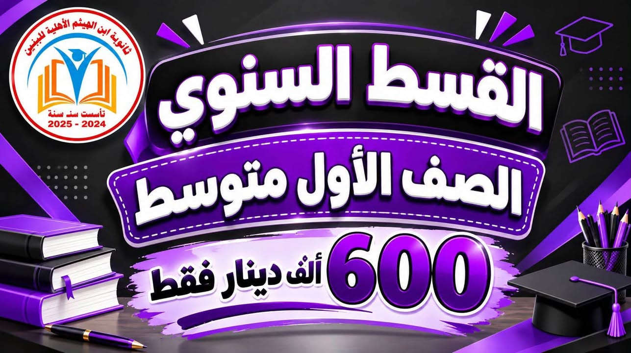🎓📚 ثانوية ابن الهيثم الأهلية للبنين 📚🎓

إذا تبحث عن مدرسة تهتم بابنك وتتابع مستواه خطوة بخطوة…
فـ ثانوية ابن الهيثم تهتم بالتعليم، المتابعة، وبناء شخصية الطالب حتى يحقق أفضل مستوى ممكن. 🌟💙

✨ كادر تربوي يهتم بالطلاب
📖 متابعة علمية مستمرة
🎯 اهتمام بمستوى كل طالب
🏆 هدفنا النجاح والتفوق
🚌 يستقبل طلاب المناطق المجاورة
🚍 متوفر خطوط نقل للطلاب، حتى يوصل ابنك بأمان وخير وسلامة 💕

📍 العنوان: ناحية الوحدة – شارع مركز الشرطة – مجاور حسينية الزهراء (ع)

📞 للاستفسار والتسجيل:
***********
***********

💙 ثانوية ابن الهيثم… لأن مستقبل ابنك يستاهل الاهتمام من اليوم.

📚 سجّل ابنك وابدأ وياه طريق النجاح!
ثانوية ابن الهيثم الأهلية للبنين
مهند الشمري
الاستاذ سالم إسماعيل الشمري
Ibn Alhaithm

نص مكتوب في الصور:
- ثانوية ابن الهيثم الأهلية للبنين تأسست سنة 2024 - 2025 ثانوية ابن الهيثم الأهلية للبنين #مستقبلهم_بيدينا نصنع النجاح معا مناهج حديثة ومتابعة مستمرة كادر تدريسي كفوء بيئة تعليمية متميزة علمم اجتهاد تفوق مستقبل للمراجعة والاستفسار *********** *********** ناحية الوحدة - شارع مركز شرطة الوحدة مجاور حسينية الزهراء عليها السلام
- ثانوية ابن الهيثم الاهلية للبنين تأسست سنة 2024 إعلان مستمرين بتسجيل الطلبة الجدد في مدرستنا ولكافة المراحل الدراسية
- ثانوية ابن الهيثم الأهلية للبنين تأسست سنة 2024 - 2025 القسط السنوي الصف الأول متوسط 600 ألف دينار فقط