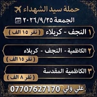حملة سيد الشهداء • ٢٥/٩/٢٠٢٦ • النجف-كربلاء