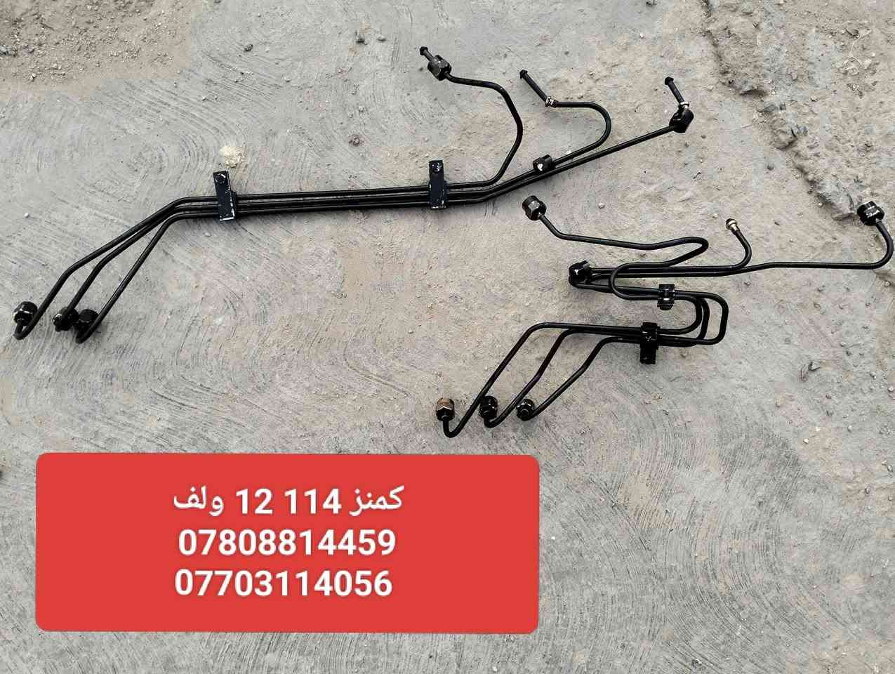 بواري كاز اوربــــي مستخدم مؤسسه شرط 
سكانيا🔴 فولفو🔴 افيكو🔴 شتاير🔴 كمنز 
براد دهن سكانيا 144 اوربي 
براد دهن 143 142 اوربي
اوربي شرط سر مهر
كزوز فولفو 122 123 121
كزوز 144 كامل وفل  اوربي بلادي 
قاعده فلتر طويل سكانيا 144 اوربي 
اويل بم سكانيا 144 اوريي 
جعب بم كاز اوربــــي مستخدم 144

*********** واتساب للاستفسار
*********** واتساب للاستفسار
توصيل متوفر الى كافه مناطق بغداد والمحافظات

نص مكتوب في الصور:
- كمنز 114 24 ولف
- ***********
- ***********
- فولفو 63 اوربي *********** ***********
- بوري كاز سكانيا أوربي 95 Ds قبق بلاستك
- علي سكانيا
- كمنز 114 12 ولف
- فولفو N10 اوربي
- نوزل برغيين
- بوري كاز سكانيا أوربي 144 *********** *********** علي سكانيا
- علي سكانيا *********** *********** بوري كاز فولفو أوربي D10