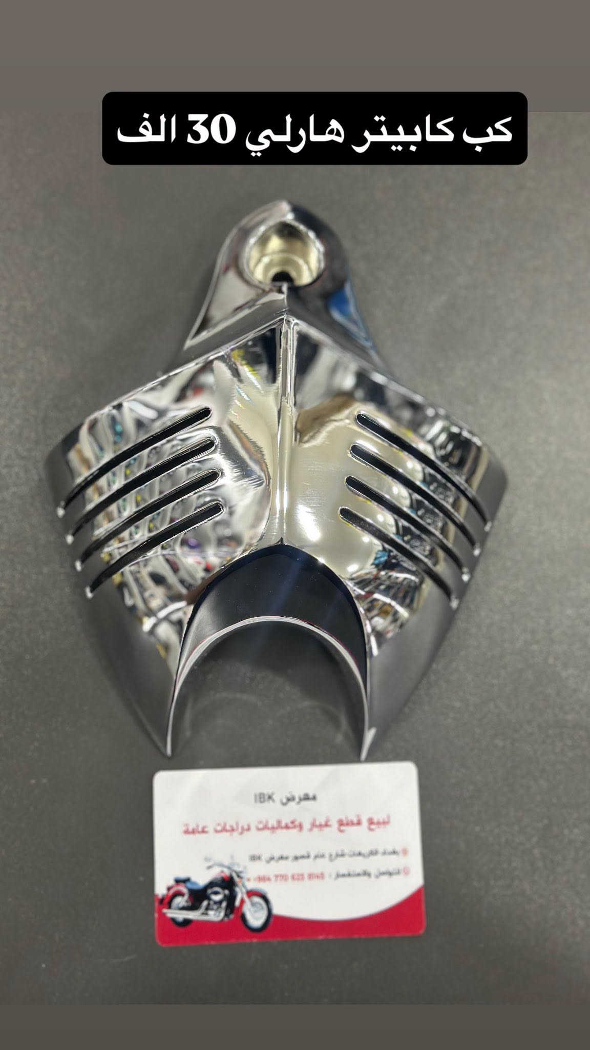 🏍️ IBK لبيع قطع غيار الدراجات النارية 🏍️
🔧 نوفر جميع قطع غيار الدراجات النارية العامة
✅ قطع أصلية ومضمونة
✅ أسعار مناسبة
✅ خدمة ممتازة
🛠️🪛ورشه صيانه ايضآ لدينا
📍 العنوان: بغداد - الأعظمية - الكريعات - الشارع العام - القصور - معرض IBK

📞 للاستفسار والطلب:
***********
🚚 تتوفر خدمة التوصيل داخل بغداد والمحافظات

IBK
كل ما تحتاجه لدراجتك في مكان واحد 🏍️🔥

نص مكتوب في الصور:
- 30 تخم ال 4 قطع
- 25 تخم ال 4 قطع
- 20 التخم 4
- سراي كامل 15 الف
- تم وصول تجفيته واتر بم شادو و ستد
- IBK ***********
- طباخ صغير للرحال 12 الف
- كب كابيتر هارلي استيل
- 10 الف
- مفاتيح كاك استد و شادو
- ماسكه بطل و هاتف ب 7 الف IBK ***********
- مسطره خلفيه اشاير سكن استيل 35 الف
- كب كابيتر هارلي 30 الف
