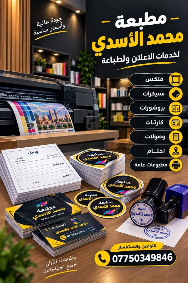 🔥 كل خدمات الطباعة والإعلان بمكان واحد! 🔥

من تصميمك الخاص إلى الطباعة والتجهيز، نوفّر لك مجموعة متنوعة من الخدمات بجودة وترتيب يليق بمشروعك 👌

🖨️ من خدماتنا:
• فلكس وبوسترات إعلانية
• منيو مطاعم وكافيهات
• وصولات ودفاتر وصولات
• اختام بجميع الأشكال
• استيكرات لاصقة بجميع الأحجام
• كروت وبطاقات
• بروشورات وفلايرات
• علب كيك وحلويات وتغليف
• وغيرها من الطباعة….
• طباعة حسب تصميمك وطلبك الخاص

📞 للطلب والاستفسار: ***********
🏷️ مطبعة محمد الأسدي

✨ اطبع فكرتك… وخلي شغلك يبين بصورة تليق بيه.

#مطبعة_محمد_الأسدي #مطبعة #طباعة #طباعة_بغداد #بغداد #العراق #فلكس #بوستر #منيو #منيو_مطاعم #اختام #وصولات #استيكرات #كروت #بروشورات #فلايرات #علب_حلويات #طباعة_احترافية #تصميم_وطباعة #طباعة_حسب_الطلب

نص مكتوب في الصور:
- تصميم وطباعة المنيو بجودة عالية .. وبأفضل الأسعار مطبعة محمد الأسدي لخدمات الإعلان وطباعة *********** تصميم احترافي حسب رغبتك طباعة بجودة عالية ألوان واضحة ودقيقة مختلف الأحجام A4 - A5 - وغيرها التسليم في الوقت المحدد ونلتزم بموعدك منيوك .. بطابع احترافي مع مطبعة محمد الأسدي للتواصل والاستفسار ***********
- جودة عالية وأسعار مناسبة - مطبعة - محمد الأسدي لخدمات الاعلان والطباعة فلكس ستيكرات بروشورات كارتات وصولات اختام مطبوعات عامة للتواصل والاستفسار *********** مطبعتك الأولى .. لجميع احتياجاتك