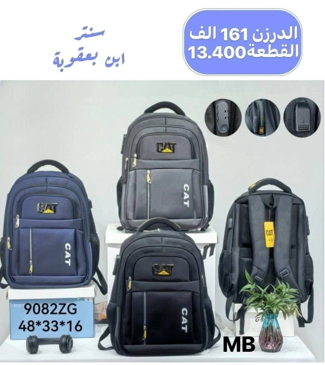🔥 موديلات حديثة
💪 جودة عالية وأسعار تنافسية
📦 جملة فقط
🚚 توصيل لكل العراق
تواصل ***********

نص مكتوب في الصور:
- سنتر ومجمع ابن بعقوبة الدرزن 126 الف القطعة 10.500 型号: 9171YE 尺寸: 宽32高46厚20cm MB
- سنتر ومجمع ابن بعقوبة
- الدرزن 120 الف
- القطعة 10.000
- KZ-3
- سنتر ابن بعقوبة الدرزن 161 الف القطعة 13.400 9082ZG 48*33*16 MB
- سنتر ابن بعقوبة الدرزن 161 الف القطعة 13.400 9081ZG 48*33*16 MB
- الدرزن 138 الف
- القطعة 11.500
- TG - 25 - 243
- سنتر ومجمع ابن بعقوبة 23_1615 الدرزن 54 الف القطعة 4.500
- حقيبة عربة منفصلة الدرزن 180 الف القطعة 15,000 سنتر ابن بعقوبة
- حقيبة عربية منفصلة
- الدرزن 180 الف
- القطعة 15,000
- 3 قطع
- الدرزن 120 الف القطعة 10.000 سنتر ابن بعقوبة متوسطة و اعدادية KUYB47627 53x34x15 cm 2 rooms