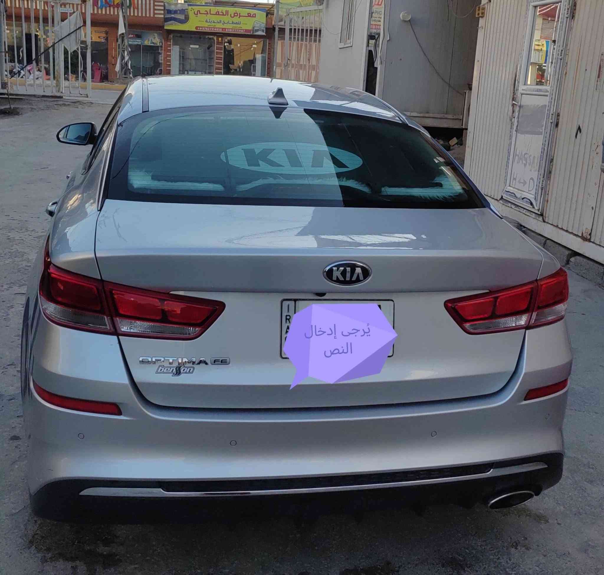اوبتيما موديل ٢٠٢٠ السعر ١٤٠ ماشية ٤٠ الف رقم كربلاء نضيفة كلش ***********

نص مكتوب في الصور:
- يُرجى إدخال النص