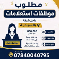 موظفة استعلامات • دوام ٩ص-٥م • السيدية