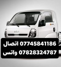 نقل بضائع • كيا حمل • كركوك الحويجة