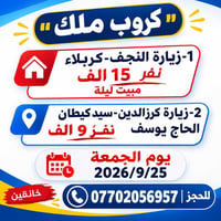 خانقين • النجف-كربلاء • ٢٥/٩/٢٠٢٦