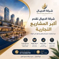 💎 شركة الأجيال للاستثمار العقاري وإدارة المشاريع استثمار • مساهمات • ت...