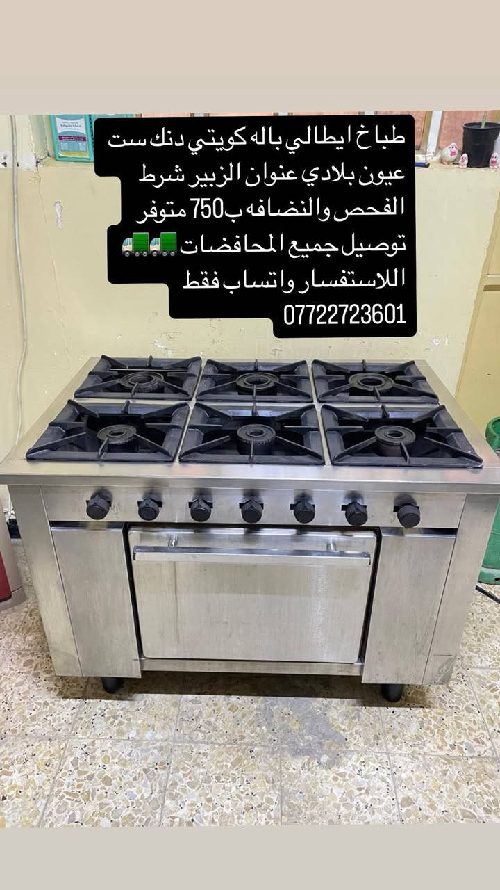 طباخات    باله كويتي شرط الفحص والنضافه 95 بلميه  عنوان  البصره الزبير  متوفر توصيل جميع المحافضات  اللاستفسار  واتساب ***********

