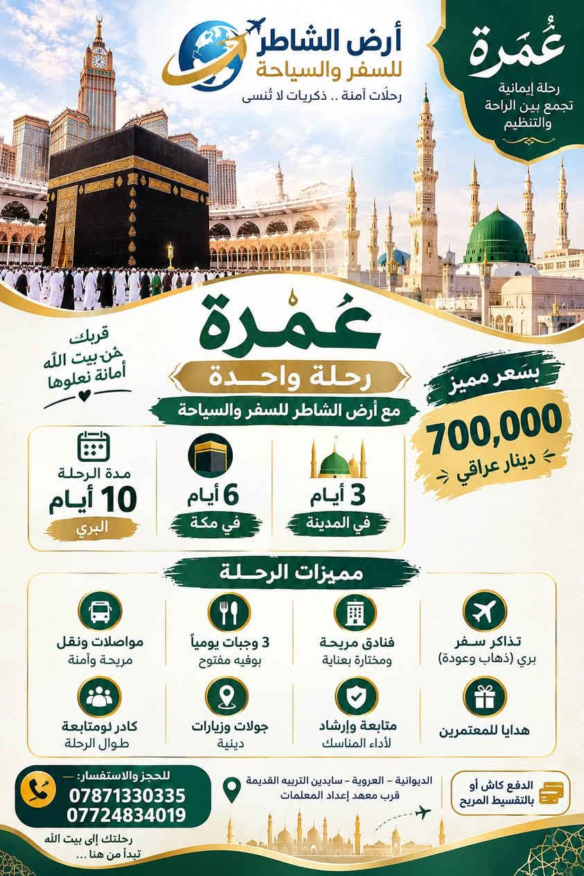 عمرتين • ١/١١/٢٠٢٦ • الديوانية