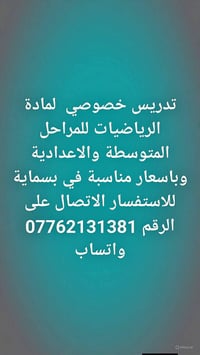 تدريس خصوصي • رياضيات • بسماية