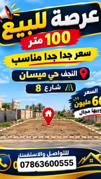 عرضة للبيع • النجف حي ميسان • ١٠٠م
