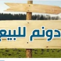 التويثة شارع جامع بلال • دونم • عقد زراعي