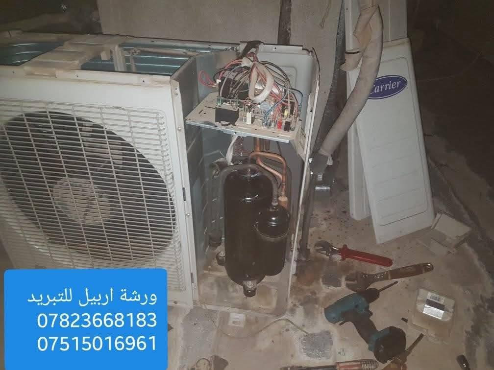 #ورشةاربيل_الفنية_للتبريد
صيانة اجهزة التبريد. تنظيف وصيانة السبالت صيانة ثلاجات مجمدات برادات.  خدمة الصيانه موقعية في منزلك🏠 دون الحاجة الى نقل الجهاز للورشه . ضمان في العمل للتواصل على الارقام التاليه👇

ورشه اربيل للتبريد
*********** وتس
*********** وتس
بادارة الفني ابو مهند
