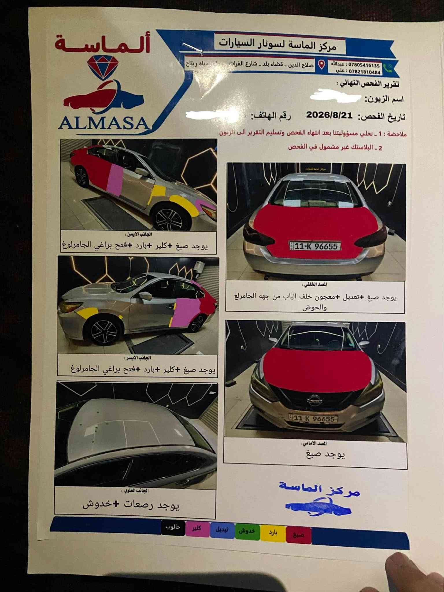 السلام عليكم 
نسيان التما موديل 2016 وارد امريكي بيها صندوك وجاملغات والبيبان بيهن كلير و البنيد جارد و نصبغ 
سيارة مكينه وكير مكفولات
منضومة تبريد جديدة
كمبريسر جديد
تخم تاير امامي خلفي جديد
بصمة دخول وتشغيل
لايتات اماميه جديدة زينون عالي ناصي
شاشة اندرويد 
مثبت سرعة
رايدهة ب92 وبيها مجال مكاني بغداد الكاظمية و رقمي *********** بغداد, العراق

نص مكتوب في الصور:
- الماسة ALMASA مركز الماسة لسونار السيارات صلاح الدين - قضاء بلد - شارع الفرات *********** : عبدالله *********** : علي تقرير الفحص النهائي : اسم الزبون: تاريخ الفحص: 2026/8/21 رقم الهاتف: ملاحظة : 1 - نخلي مسؤوليتنا بعد انتهاء الفحص وتسليم التقرير الى الزبون 2 - البلاستك غير مشمول في الفحص الجانب الايمن : يوجد صبغ +كلير +بارد +فتح براغي الجاملوغ المصد الخلفي : يوجد صبغ +تعديل +معجون خلف الباب من جهه الجاملرغ والحوض الجانب الايسر : يوجد صبغ +كلير +بارد +فتح براغي الجاملوغ المصد الامامي : يوجد صبغ الجانب العلوي : يوجد رصعات +خدوش مركز الماسة صبغ بارد خدوش تبديل كلير حالوب