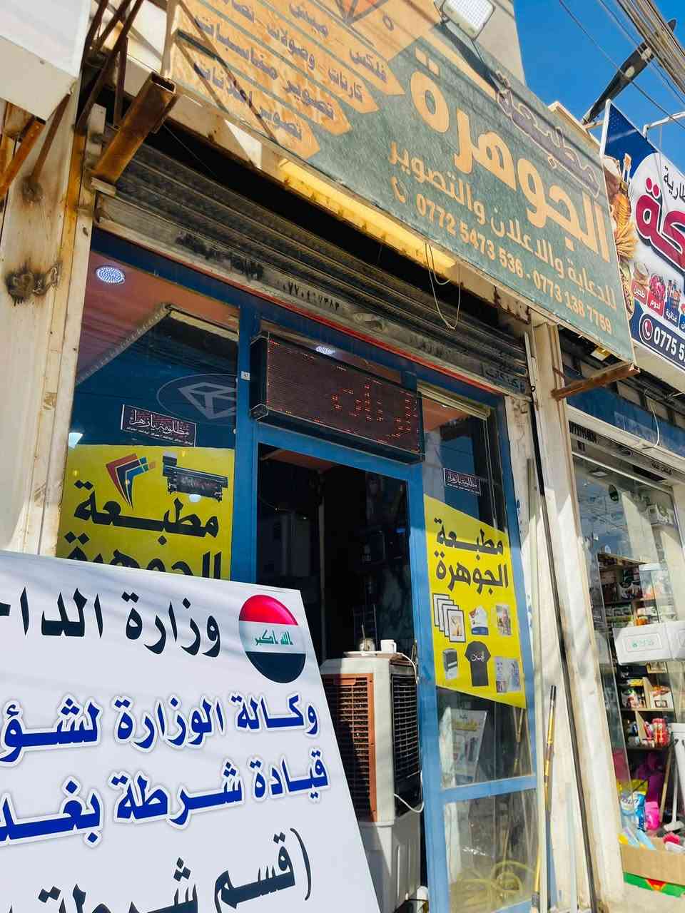 ........#بفضلـالله........
طباعة بوسترات لمركز شرطة البلديات 

مطبعة الجوهرة ***********
العنوان بغداد رئاسة العبيدي شارع ٢٠
