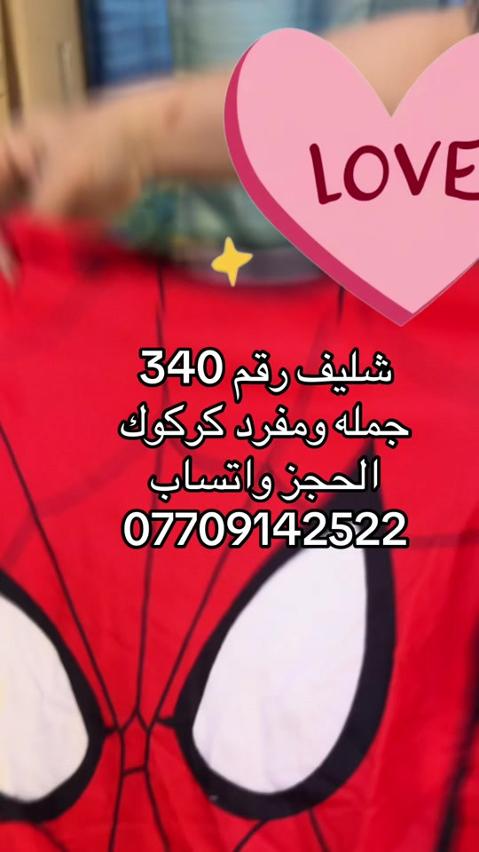 

نص مكتوب في الصور:
- LOVE شليف رقم 340 جمله ومفرد كركوك الحجز واتساب ***********