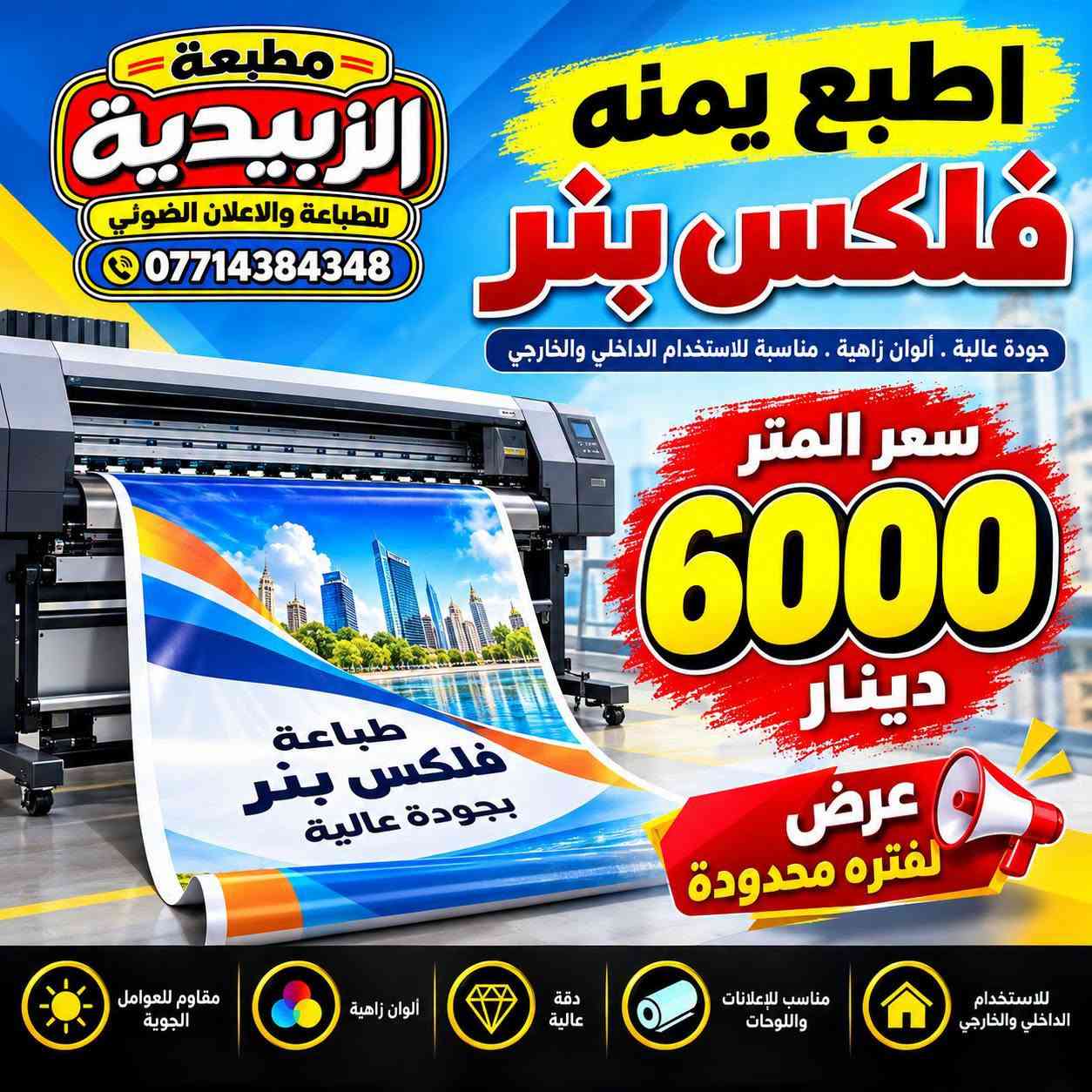 مطبعة ألزبيدية 

كلشي مميز ومختلف 
احنه نقدمه الكم 

*********** - *********** 
واسط - الزبيدية - نهاية السوق - مجاور افران النور

نص مكتوب في الصور:
- مطبعة الزبيدية للطباعة والاعلان الضوئي خيارك الأمثل للدعاية والإعلان جودة تليق بأعمالك طبع ليبل لاصق خاص لمعارض السيارات بأسعار مناسبة جداً لاصق قوي يدوم طويلاً مقاوم للعوامل الخارجية ألوان واضحة ودقة عالية مناسب لجميع أنواع السيارات الزبيدية - نهاية السوق - مجاور افران النور *********** - *********** اطلب الآن شريك نجاحكم في كل خطوة
- جودة تميز سرعة خيارك الأفضل للدعاية والإعلان مطبعة الزبيدية للطباعة والاعلان الضوئي طبع ليبيـل لاصق خاص لمعارض السيارات بأسعار مناسبة جداً ألوان واضحة ودقة عالية لاصق قوي يدوم طويلاً مناسب لجميع أنواع السيارات تصميم حسب الطلب معنا... تظهر علامتك بأفضل صورة الزبيدية - نهاية السوق - مجاور افران النور *********** - *********** اطلب الآن
- مطبعة الزبيدية للطباعة والاعلان الضوئي *********** دفاتر مكاتبات حسب طلبك تصميم احترافي طباعة دقيقة ألوان واضحة جودة عالية ***********7871937345 واسط - الزبيدية - شارع المعارض مناسب لمختلف الأعمال التجارية *********** - *********** الزبيدية - نهاية السوق - مجاور افران النور
- الى اهالي الزبيدية تعلن مطبعة الزبيدية للدعاية والاعلان عن توفر خدمة التوصيل الى جميع المناطق بسعر ٢٠٠٠ دينار يعني تستلم اعلانك وانت بمحلك او بباب بيتك مطبعة الزبيدية للطباعة والاعلان الضوئي *********** الى باب بيتك الى محلك جميع المناطق خدمَتُكم دائماً .. الزبيدية تجمعنا ..
- مطبعة الزبيدية للطباعة والاعلان الضوئي *********** اطبع يمنه فلكس بنر جودة عالية . ألوان زاهية . مناسبة للاستخدام الداخلي والخارجي سعر المتر 6000 دينار عرض لفترة محدودة طباعة فلكس بنر بجودة عالية للاستخدام الداخلي والخارجي مناسب للإعلانات واللوحات دقة عالية ألوان زاهية مقاوم للعوامل الجوية
- طباعة ستيكر لاصق خاص بالجام للمحلات والمطاعم مطبعة الزبيدية للطباعة والإعلان الضوئي دقة عالية لصق قوي ضمان بالالوان مناسب لجميع الاستخدامات *********** *********** الزبيدية - نهاية السوق مجاور أفران النور بصمتك تميزك
- إبداع في كل طباعة جودة سرعة دقة مطبعة الزبيدية للطباعة والاعلان الضوئي وصولات ورق مكربن طباعة ملونة دفاترر مبيعات متوفرة بمقاسات وتصميم متعددة حسب الطلب عدة نسخ بمكربن طباعة ملونة وواضحة تصميم حسب الطلب فواتير وصولات سندات قبض سندات صرف دفاتر مبيعات مستلزمات المحاسبة الدليمي للألمنيوم أبواب - كاونترات - شبابيك - معجزات ( PVC - ألمنيوم ) التاريخ : / / رقم التسلسل : المشتري : المبلغ الكلي سعر الوحدة الكمية تفاصيل المواد والعمل إلى السيد / العنوان / المجموع الكلي ملاحظات : واسط - الزبيدية *********** - *********** شريك نجاحك *********** *********** واسط - الزبيدية نهاية السوق - مجاور أفران النور خدمة مضمونة تصاميم احترافية إنجاز سريع طباعة عالية الجودة مطبعة الزبيدية ... دائما لبناء اجمل
- SKYCUT
- قصة خاصة بجهاز سكاي كت
- ليبل ستيكر
- فوسفور
- جودة عالية وقصة دقيقة
- جاهز للقص على سكاي كت
- دقة عالية بالقص
- مقاوم للماء والعوامل الجوية
- ألوان زاهية وجذابة
- معرض الحاج احمد صواف
- Haj Ahmed Sawaf Exhibition
- محمد ***********
- أثير ***********
- منير ***********
- مثنى ***********
- واسط - الزبيدية - شارع المعارض
- FIATAGRI
- قصة نظيفة ومتقنة
- مناسب للإعلانات للمحلات والمعارض للاستخدام الخارجي والداخلي
- جودة عالية وسهولة بالقص
- مطبعة الزبيدية للطباعة والإعلان الحديث تصميم وطباعة فلكس كوتد اصلي ألوان زاهية وجودة عالية مقاوم للماء والتغيرات الجوية مناسب للأماكن الخارجية مقاسات متعددة دقّتنا تُبرز أعمالك *********** - *********** واسط - الزبيدية - نهاية السوق - مجاور أفران النور AL ZUBIDIYA PRINTING