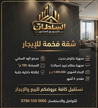 مجمع الود السكني • ١٩٠م • شقة فخمة