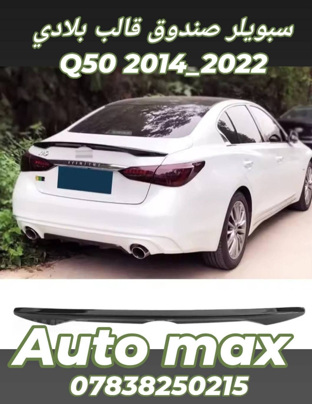 اكسسوارات انفنتي • Q50 2014-2022 • توصيل العراق