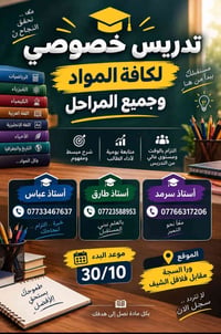 كادر كفوئ وبأسعار مناسبه جداً  وبنجاح مضمون ١٠٠% لتدريس المواد كافه لل...