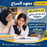 معهد السراج • دروس تقوية • تحضير يومي