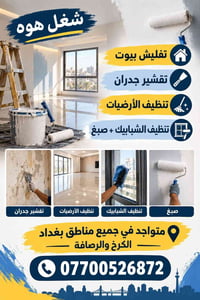 تفليش بيوت • تقشير جدران • الكرخ والرصافة