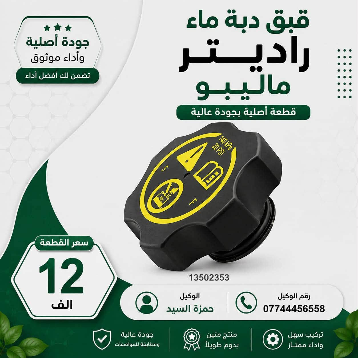 غراض ماليبو عروض و تخفيضات بانسب الاسعار مع افضل جوده
ضمان حقيقي على جميع القطع

خدمه توصيل سريع الى جميع انحاء العراق🇮🇶✈️
كادر صيانه مختص داخل الوكاله 🛠️

الفرع الاول الدوره خدمي البوعيثه 

وتساب***********

الفرع الثاني الشعب تقاطع الصحه 
وتساب ***********

✅
