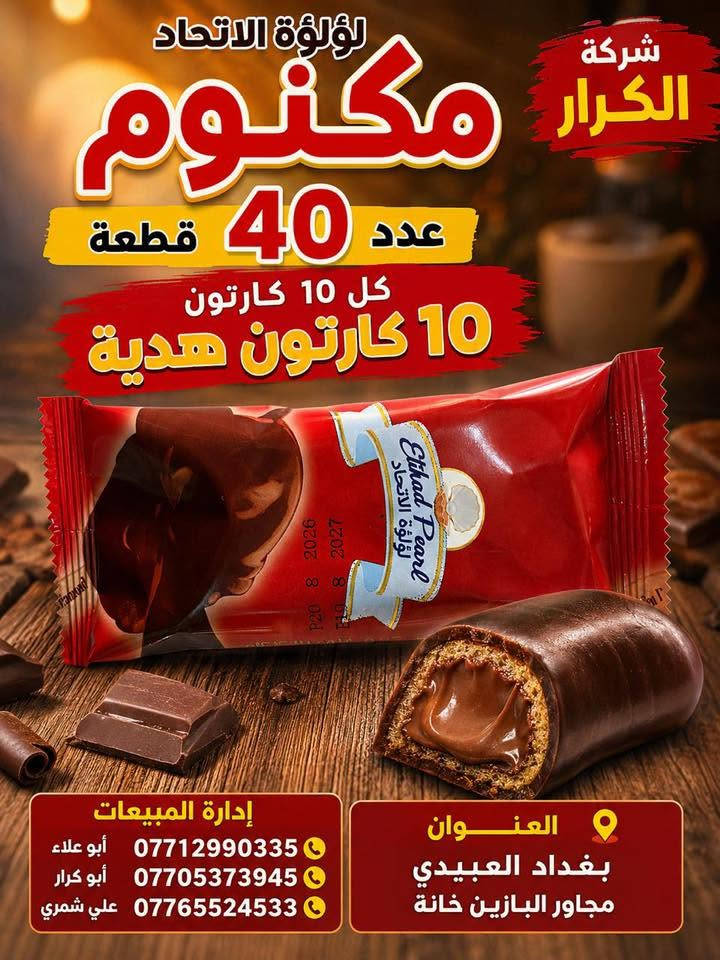 👋👋👋سلام عليكم👋👋👋
🫵🫵🫵عاجل عاجل عاجل🫵🫵🫵
⬅️⬅️تقدم اليكم شركة الكرار ➡️➡️
⏪️⏪️عرض خاص عرض خاص ⏩️⏩️
🍦🍦آيس كريم لؤلؤة الاتحاد 🍦🍦
🎁🎁كل 10كارتون 10كاتون هدية🎁🎁
👈👈البيع جملة فقط جملة فقط👉👉
📍العنوان بغداد العبيدي مجاور البازين خانة
آدارة المبيعات☎️ 
أبو علاء***********📲📲📲
أبو كرار ***********📲📲📲
علي شمري ***********📲📲📲
