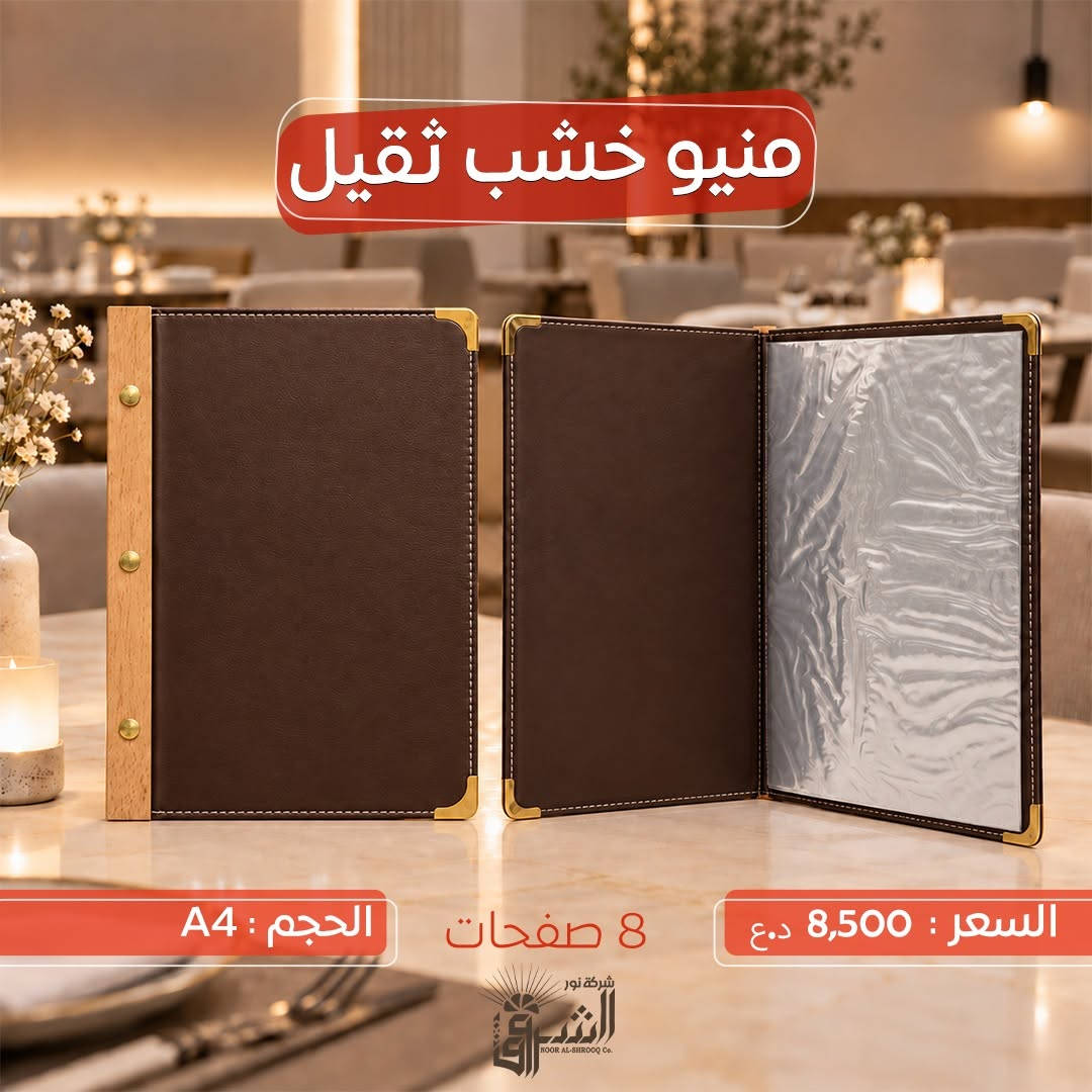 •منيو خشب ثقيل  .

(( يحتوي على 8 صفحات ))

📐القياس: A4

💵 السعر :8,500 دينار 
https://t.me/Noor_AlShorouk

📞 التواصل : ***********
📞 الإدارة : ***********

💜الجودة عنواننا ، تميّز بعملك مع منتجاتنا 💜

نص مكتوب في الصور:
- منيو خشب ثقيل
- السعر : 8,500 د.ع
- 8 صفحات
- الحجم : A4
- منيو خشب ثقيل الحجم : A4 8 صفحات السعر : 8,500 د.ع