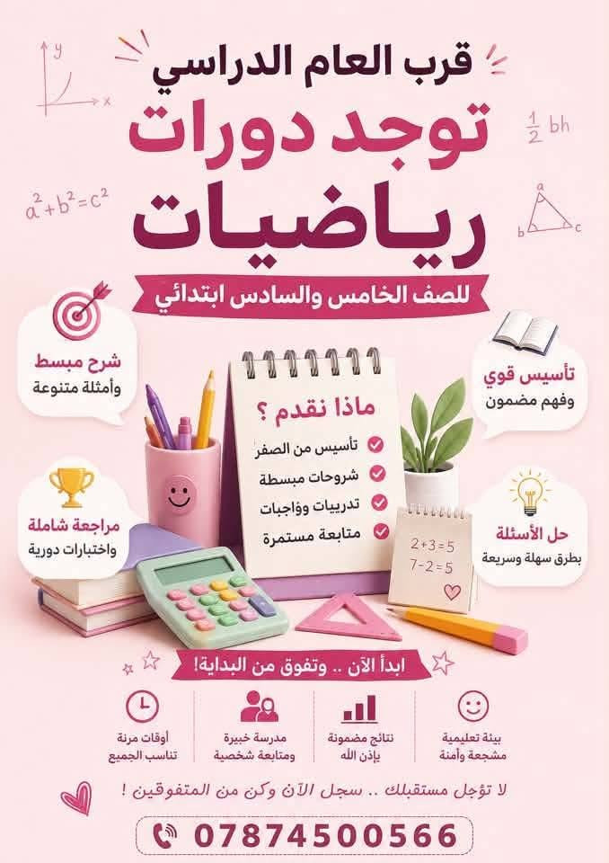 إلى طلاب الثالث المتوسط 
بعد إعلان الدخول الشامل، تم فتح أقوى دورات المراجعة المركزة!

الدورة تشمل:
 • شرح مبسّط ومفصّل لأهم المواضيع
 • تلخيصات مركّزة وسهلة الحفظ
 • حل أسئلة وزارية 
 • امتحانات دورية ومحاكاة للامتحان الوزاري

للمواد ( الرياضيات /اللغة الانكليزية / الفيزياء/كيمياء/عربي)
المقاعد محدودة، والحجز بدأ فعلياً.

لا تخلي الفرصة تفوتك، النجاح ينتظرك!

التسجيل من الان ✅

العنوان /ام العصافير نزلة الصناعه قرب مطعم الملكه
واتساب ***********
