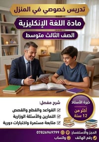 انكليزي • الصف الثالث متوسط • خبرة ١٢ سنة
