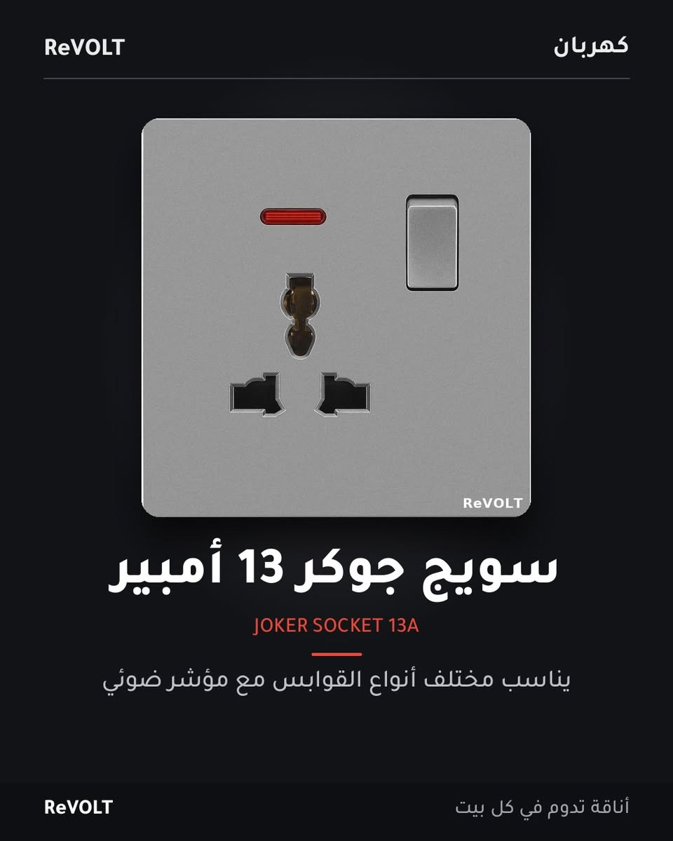 طقم كامل من المفاتيح والسويجات لون رمادي

📦 البيع بالكارتون الكامل فقط: 100 قطعة

المتوفر:
🔹 مفاتيح إنارة (أحادي - ثنائي - ثلاثي - رباعي)
🔹 سويج جوكر 13 أمبير
🔹 سويج دبل جوكر 16 أمبير
🔹 مفتاح قدرة ثنائي القطب 25 أمبير
🔹 مفتاح قدرة ثنائي القطب 45 أمبير
🔹 مقبس بمفتاح 15 أمبير
🔹 زر جرس الباب
🔹 سويج دمر مروحة
🔹 سويج ستالايت

للطلب والاستفسار وأسعار الجملة: واتساب 

📞 +964 772 758 2920

#ReVOLT #كهربان #جملة #مفاتيح_كهربائية #سويجات مقاولين العراق⁩

نص مكتوب في الصور:
- ReVOLT
- كهربان
- سويج دبل جوكر 16 أمبير
- DOUBLE JOKER SOCKET 16A
- مفتاح مستقل ومؤشر ضوئى أحمر
- أناقة تدوم في كل بيت
- ReVOLT كهربان
- سويج جوكر 13 أمبير
- JOKER SOCKET 13A
- يناسب مختلف أنواع القوابس مع مؤشر ضوئي
- ReVOLT أناقة تدوم في كل بيت
- ReVOLT كهربان مفتاح قدرة ثنائي القطب 45 أمبير DOUBLE POLE SWITCH 45A مفتاح عريض ومؤشر أحمر يبين حالة التشغيل ReVOLT أناقة تدوم في كل بيت