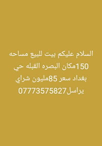 البصرة القبلة • بيت • ١٥٠م