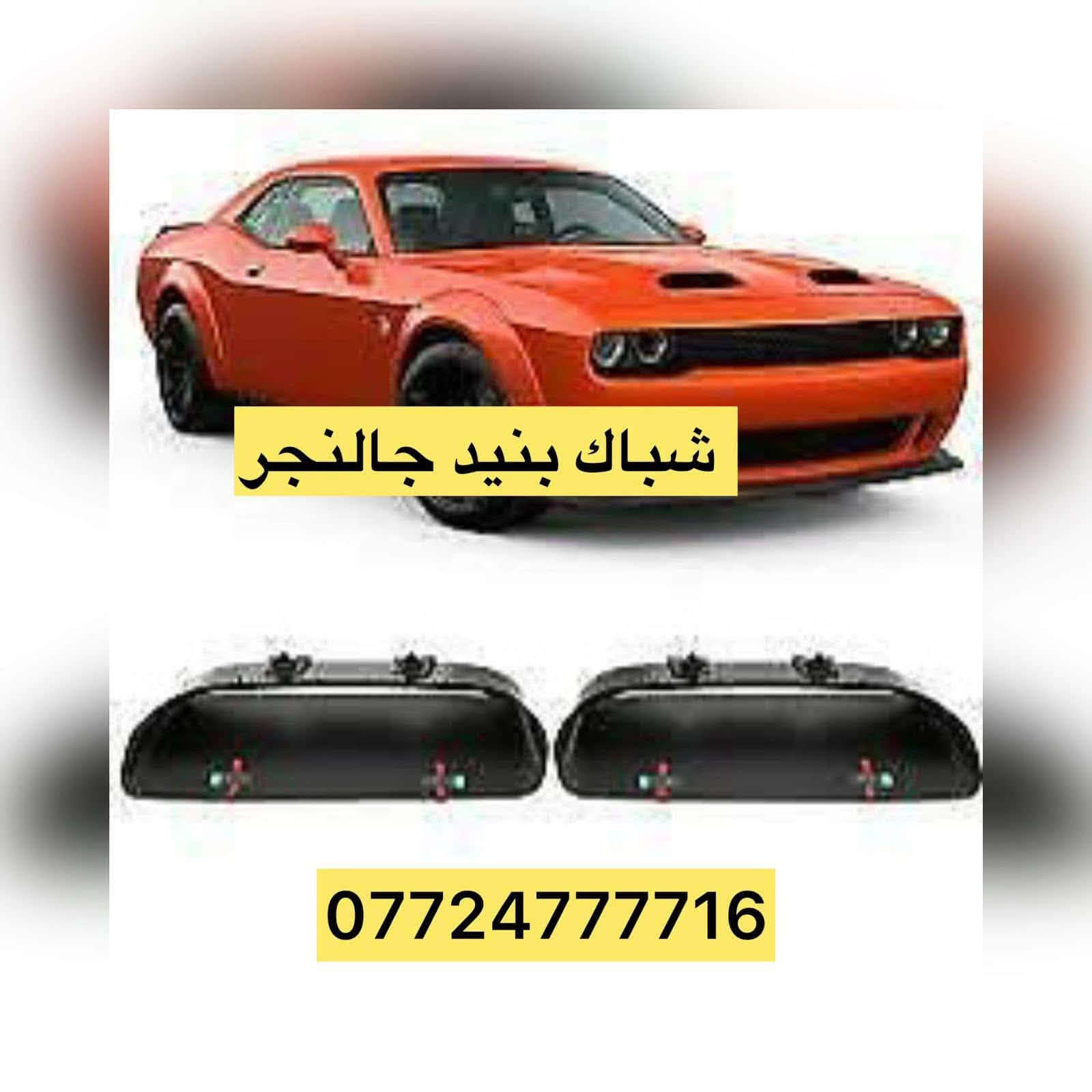 قطع سيارات أمريكية • جالنجر • البياع الحي الصناعي