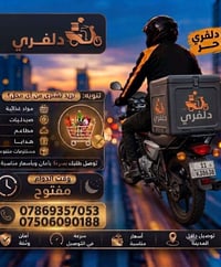 دلفري حر أي طلبات استلمها واوصلها الي عنده طلبات يراسلني ويدلل الارقام...