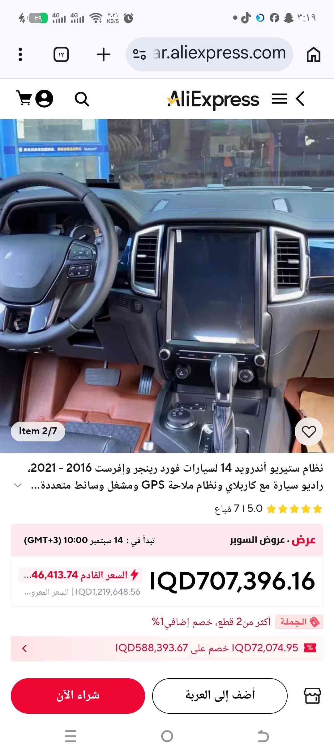 متوفر شاشه فورد ايفررست ورانجر فول مواصفات تدعم كامرات محيطيه 360درجه وسيم كارت وكاربلي واندرويد اوتو وستلايت وبرنامج نقل نظام صوت خرافي تحكم تبريد لمس مع كافه ملحقاته البلاديه ذاكره 128رام 8 معالج 8النواة توصيل متوفر السعر خاص ***********
***********

نص مكتوب في الصور:
- For Ford Ranger/Raptor/Everest 2016-2021 Item 3/7 لون راديو سيارة أندرويد 12.1 بوصة لفورد إيفرست رينجر رابتور 2015-2022، مشغل وسائط متعددة للسيارة بشاشة عمودية، يدعم كاربلاي... HengShengNavi Store ( 232 | 4.3 4.3 مباعة ) عن طريق 1,440,492.69 IQD خصم 40% IQD864,295.62 السعر المعروض قبل الضرائب الجملة أكثر من 2 قطع، خصم إضافي 1% 72,074.95 IQD خصم على 588,393.67 IQD 4G 64GB DSP Carplay : لون شراء الآن أضف إلى العربة
- Item 6/7 نظام ستيريو أندرويد 14 لسيارات فورد رينجر وإفرست 2016 - 2021، راديو سيارة مع كاربلاي ونظام ملاحة GPS ومشغل وسائط متعددة... 5.0 715 مباع عرض . عروض السوبر تبدأ في : 14 سبتمبر (GMT+3) 10:00 السعر القادم 46,413.74 IQD1,219,648.56 | السعر المعرو... IQD707,396.16 الجملة أكثر من 2 قطع، خصم إضافي 1% 1% خصم على IQD72,074.95 IQD588,393.67 شراء الآن أضف إلى العربة
- 12.1 inch For Ford Everest/Ranger 2016-2021 LHD/RHD Item 1/6 نظام ملاحة GPS للسيارة مع شاشة وسائط متعددة وراديو ستيريو يدعم أندرويد أوتو وكاربلاي لسيارات فورد إيفرست ورينجر 2016~2021... 1,095,539.21 IQD خصم 32% IQD744,966.66 السعر المعروض قبل الضرائب خصم إضافي 2 % خصم 72,074.95 IQD على IQD588,393.67 2G 16GB Carplay : لون 2G 16GB Carplay 64GB-360-DAB 8G 256GB Carplay شراء الآن أضف إلى العربة
- Item 5/7 نظام ستيريو أندرويد 14 لسيارات فورد رينجر وإفرست 2016 - 2021، راديو سيارة مع كاربلاي ونظام ملاحة GPS ومشغل وسائط متعددة... 5.0 715 مباع عرض • عروض السوبر تبدأ في : 14 سبتمبر 10:00 (3+GMT) السعر القادم 46,413.74... IQD1,219,648.56 | السعر المعرو... IQD707,396.16 الجملة أكثر من 2 قطع، خصم إضافي 1% 1% IQD72,074.95 خصم على IQD588,393.67 شراء الآن أضف إلى العربة