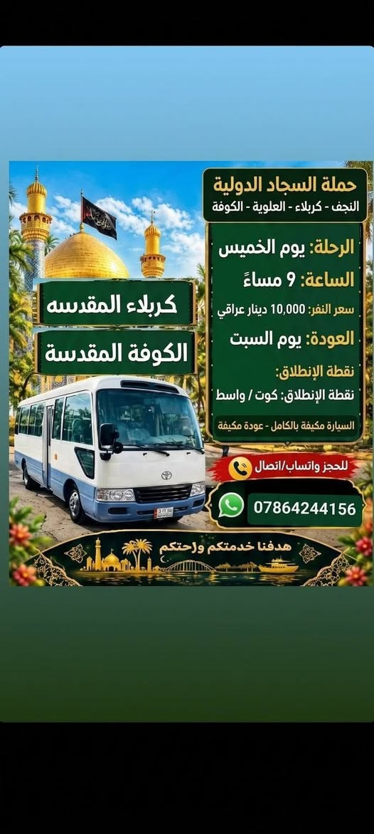 الكوت واسط • كربلاء • مكيفة